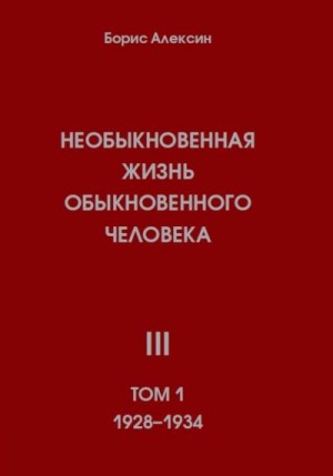 Алексин Борис - Необыкновенная жизнь обыкновенного человека. Книга 3. Том 1