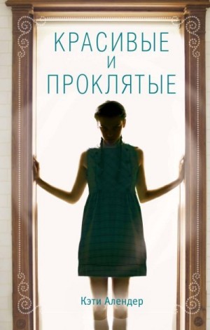 Алендер Кэти - Красивые и проклятые