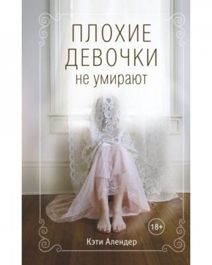 Алендер Кэти - Плохие девочки не умирают