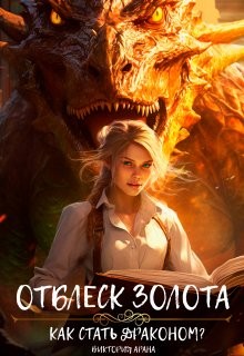 Арана Виктория - Отблеск золота