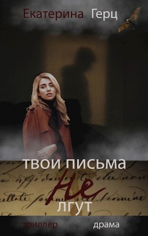 Герц Екатерина - Твои письма не лгут