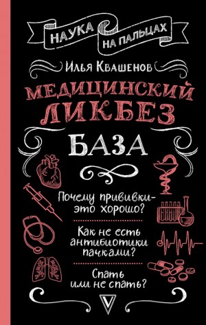 Квашенов Илья - Медицинский ликбез. База