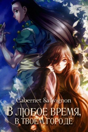 cкачать книгу Cabernet Sauvignon В любое время, в твоём городе
