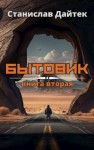 Дайтек Станислав - Бытовик. Книга вторая