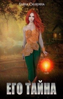 Силкина Елена - Его тайна