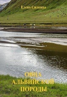 Силкина Елена - Овца альвийской породы