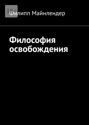 Майнлендер Филипп - Философия освобождения