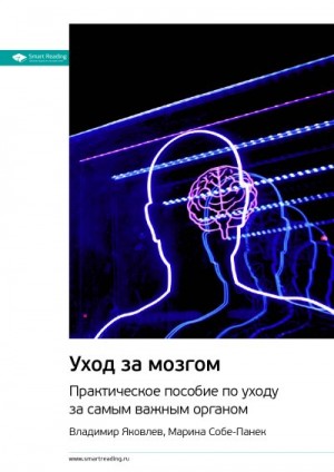 Яковлев Владимир, Собе-Панек Марина - Ключевые идеи книги: Уход за мозгом. Практическое пособие по уходу за самым важным органом. Владимир Яковлев, Марина Собе-Панек