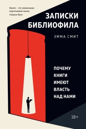 Смит Эмма - Записки библиофила. Почему книги имеют власть над нами