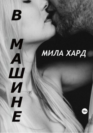 Хард Мила - В машине