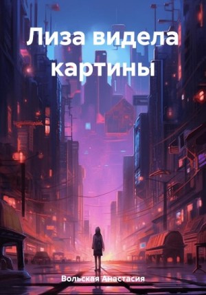 Вольская Анастасия - Лиза видела картины