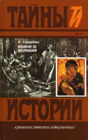 Гордеева Людмила - Иоанн III Великий: Ч.3
