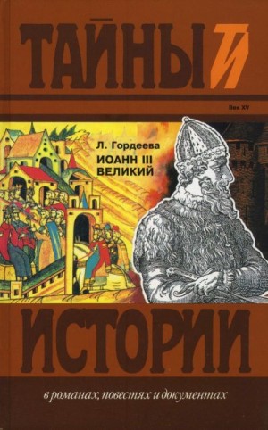 Гордеева Людмила - Иоанн III Великий. Ч.1 и Ч.2