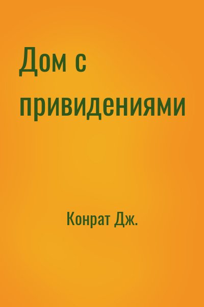 Конрат Дж. - Дом с привидениями