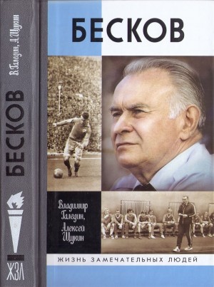 Галедин Владимир, Щукин Алексей - Бесков