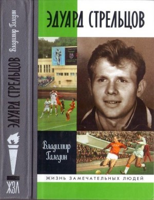Галедин Владимир - Эдуард Стрельцов