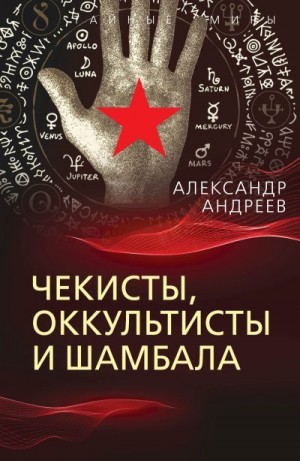 Андреев Александр Иванович - Чекисты, оккультисты и Шамбала