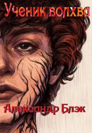 Блэк Александр - Ученик Волхва