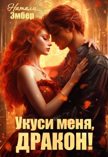 Эмбер Натали - Укуси меня, дракон!  [Магическая академия. Попаданка для дракона]