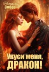 Эмбер Натали - Укуси меня, дракон!  [Магическая академия. Попаданка для дракона]