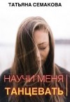 Семакова Татьяна - Научи меня танцевать