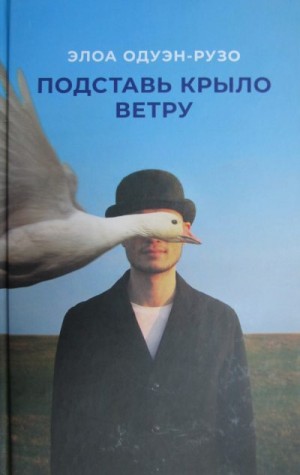 Одуэн-Рузо Элоа - Подставь крыло ветру