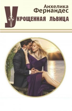 Фернандес Анхелика - Укрощенная львица