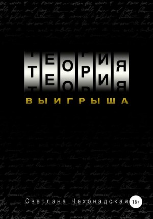 Чехонадская Светлана - Теория выигрыша