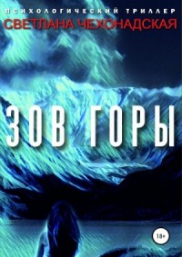 Зов горы