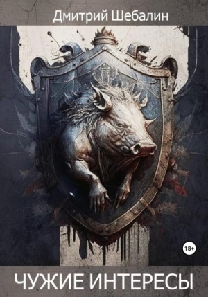 Шебалин Дмитрий - Чужие интересы
