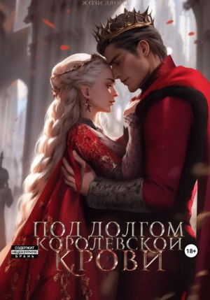 Ллойд Жози - Под долгом королевской крови