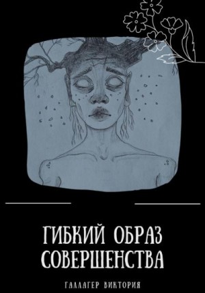 Галлагер Виктория - Гибкий образ совершенства