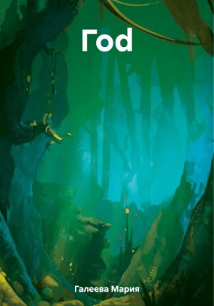 Галеева Мария - Гоd