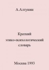 Алтунин Александр Иванович - Краткий этико-психологический словарь