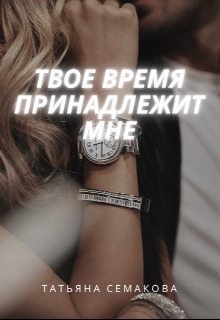 Семакова Татьяна - Твое время принадлежит мне