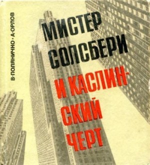 Поляничко Виктор, Орлов Александр Кондратьевич - Мистер Солсбери и каслинский черт