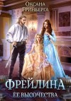 Гринберга Оксана - Фрейлина ее высочества