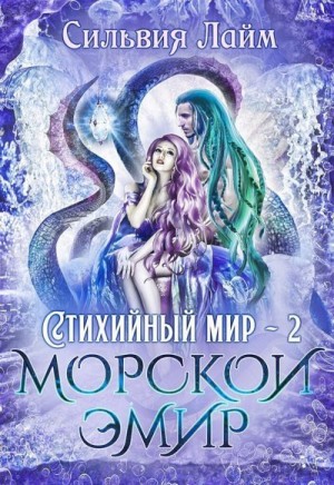 Лайм Сильвия - Стихийный мир. Морской эмир