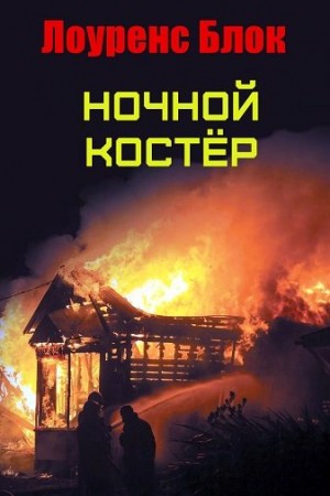 Блок Лоуренс - Ночной костер