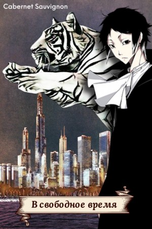 Sauvignon Cabernet, M J Jason - В свободное время