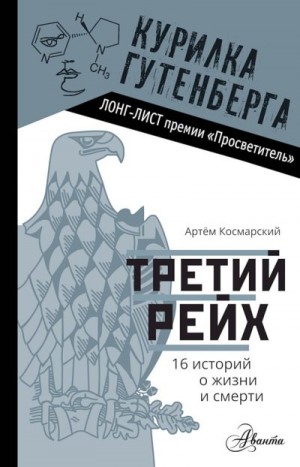 Космарский Артём - Третий рейх. 16 историй о жизни и смерти