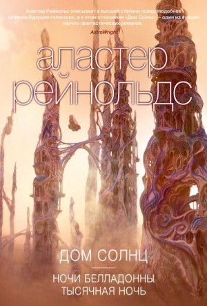 Рейнольдс Аластер - Дом Солнц. Сборник