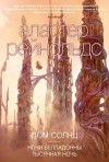 Рейнольдс Аластер - Дом Солнц. Сборник