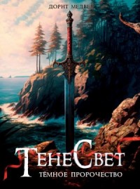 Темное пророчество