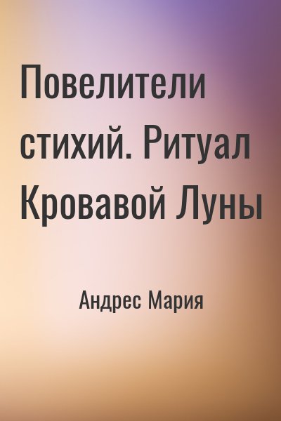 Андрес Мария - Повелители стихий. Ритуал Кровавой Луны