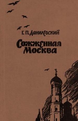 Данилевский Григорий - Сожженная Москва