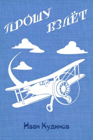 Кудинов Иван - Прошу взлёт