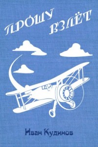 Прошу взлёт