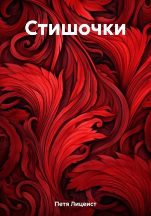 Лицеист Петя - Стишочки