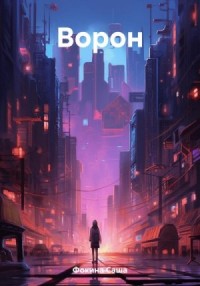 Ворон